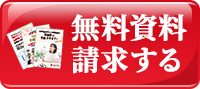 無料資料請求する