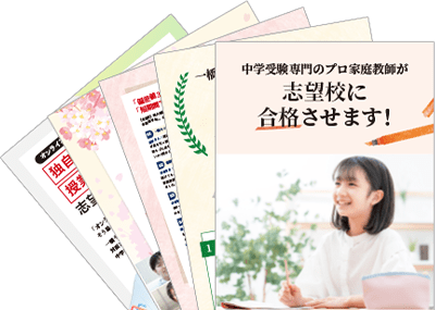 合格実績多数！｜中学受験専門プロ家庭教師 一橋セイシン会｜無料資料請求はこちら