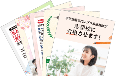 合格実績多数！｜中学受験専門プロ家庭教師 一橋セイシン会｜無料資料請求はこちら