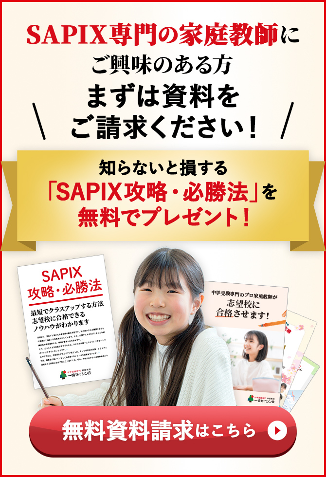 サピックス（SAPIX）のSS特訓（サンデーサピックス）対策｜対策に強い家庭教師 一橋セイシン会