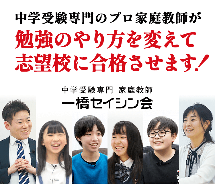 中学受験専門プロ家庭教師の一橋セイシン会｜首都圏の中学受験で最大級の合格実績