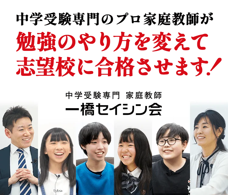 中学受験専門プロ家庭教師の一橋セイシン会｜首都圏の中学受験で最大級の合格実績