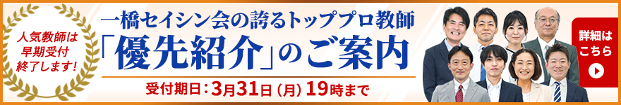 多数の合格実績！｜中学受験専門プロ家庭教師 一橋セイシン会｜優先紹介のご案内