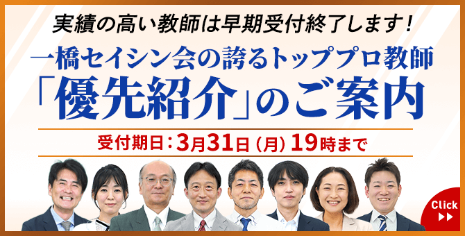 多数の合格実績！｜中学受験専門プロ家庭教師 一橋セイシン会｜優先紹介のご案内