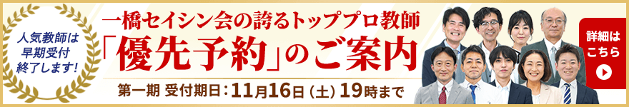 多数の合格実績！｜中学受験専門プロ家庭教師 一橋セイシン会｜優先予約のご案内