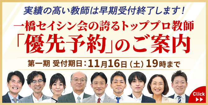 多数の合格実績！｜中学受験専門プロ家庭教師 一橋セイシン会｜優先予約のご案内