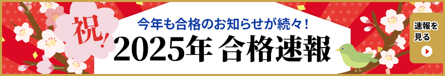 多数の合格実績！｜中学受験専門プロ家庭教師 一橋セイシン会｜2025年合格速報