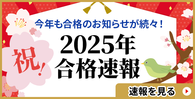 多数の合格実績！｜中学受験専門プロ家庭教師 一橋セイシン会｜2025年合格速報