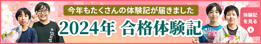 今年も多数の合格実績！｜中学受験専門プロ家庭教師 一橋セイシン会｜合格体験記