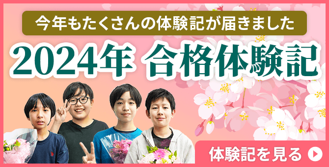 今年も多数の合格実績！｜中学受験専門プロ家庭教師 一橋セイシン会｜合格体験記