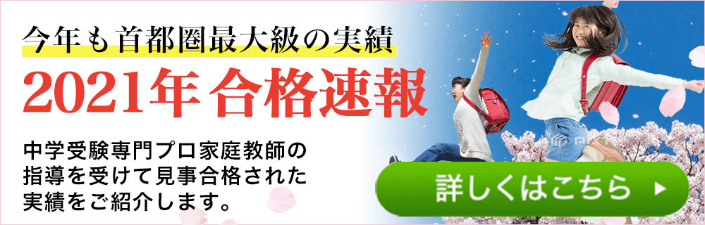 中学受験合格速報 中学受験専門プロ家庭教師の一橋セイシン会