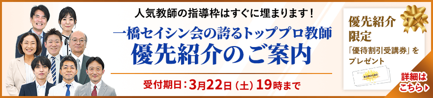 中学受験専門・家庭教師の一橋セイシン会｜トッププロ教師 優先紹介のご案内