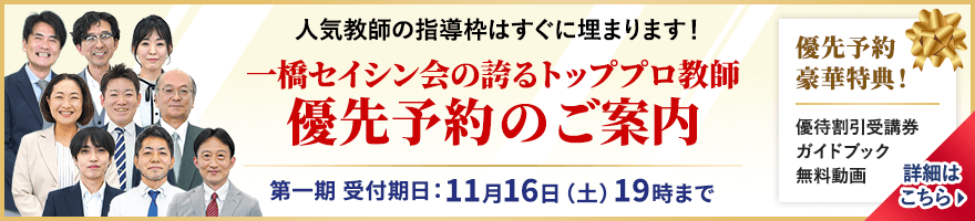 中学受験専門・家庭教師の一橋セイシン会｜トッププロ教師 優先予約のご案内