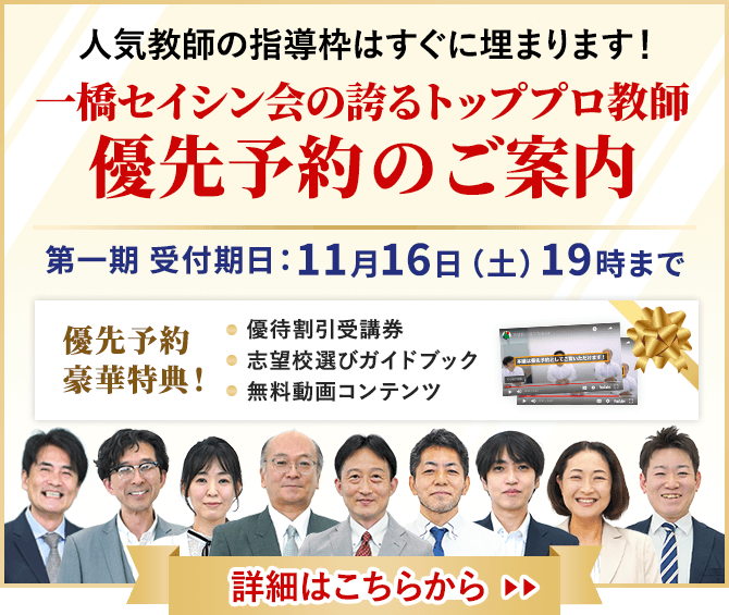 中学受験専門・家庭教師の一橋セイシン会｜トッププロ教師 優先予約のご案内