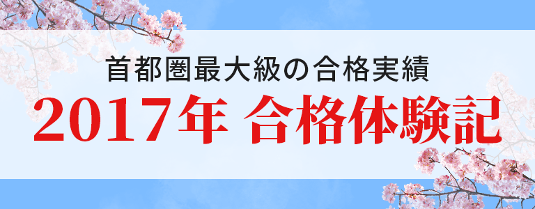 2017年 合格体験記｜中学受験専門プロ家庭教師の一橋セイシン会